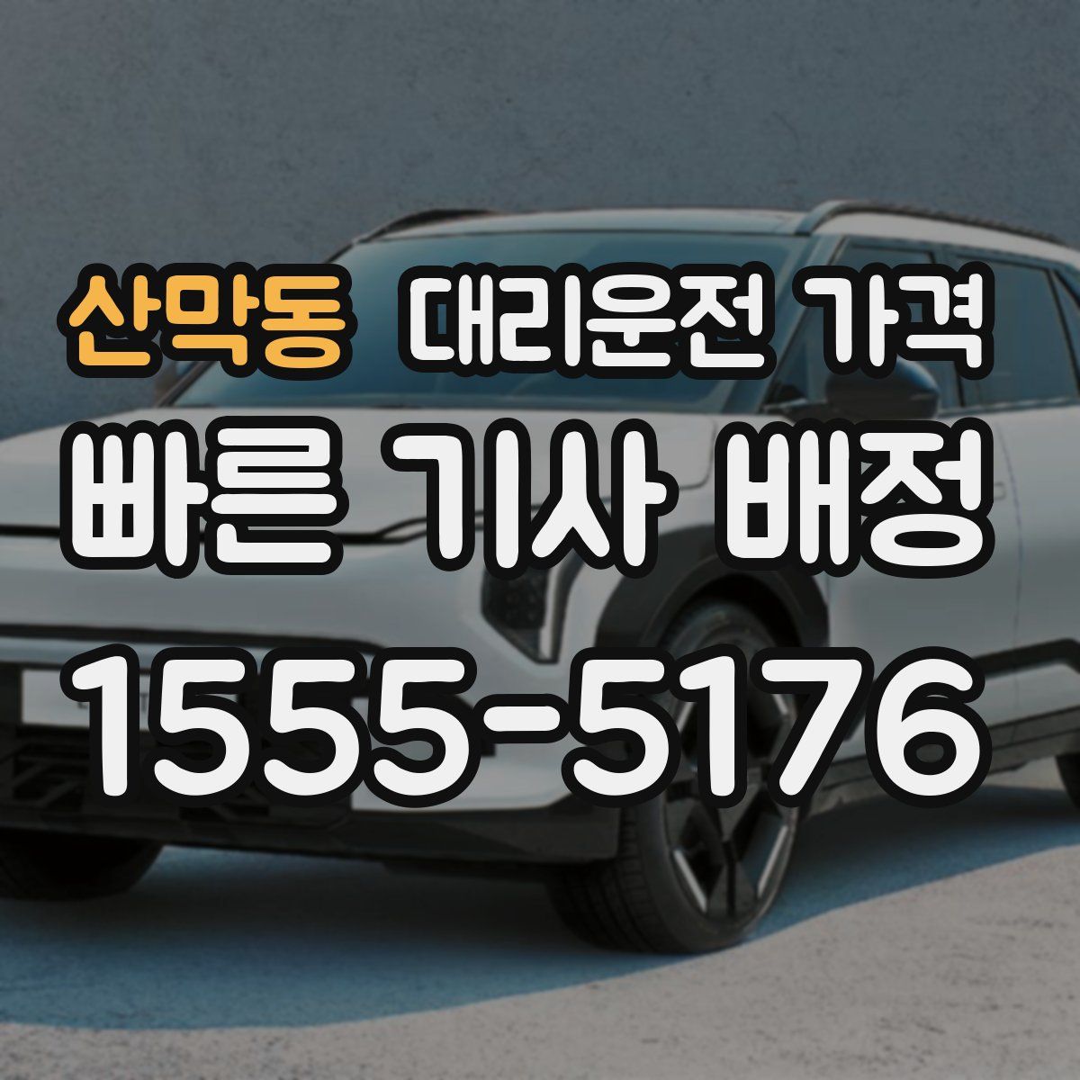 산막동 대리운전