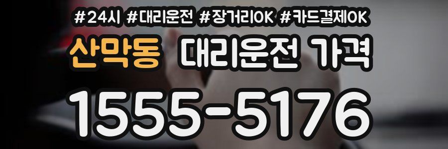 산막동 대리운전 가격