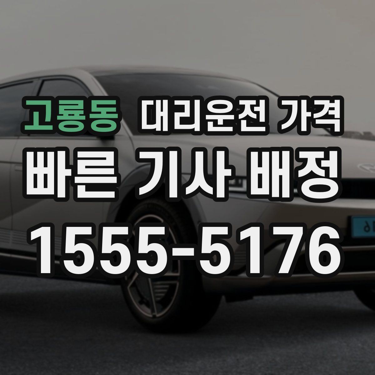 고룡동 대리운전 가격 안내를 받을 때 마지막으로 확인할 한 가지