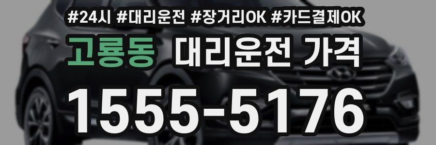 고룡동 대리운전 가격