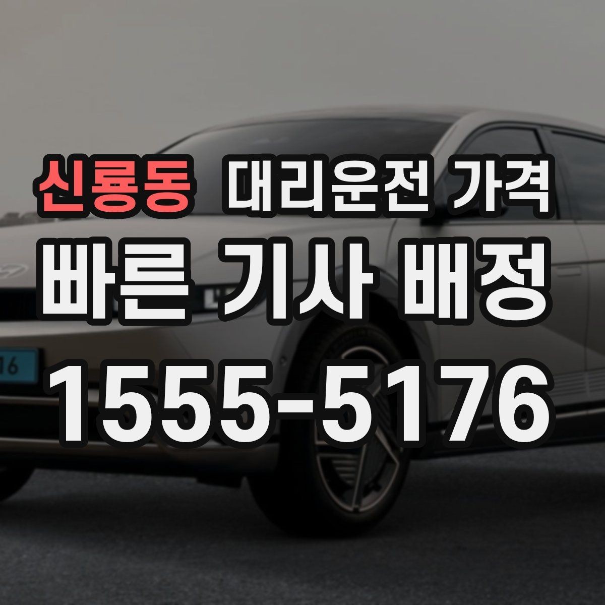 신룡동 대리운전 가격 회식 잦은 달에 가격 관리하는 팁