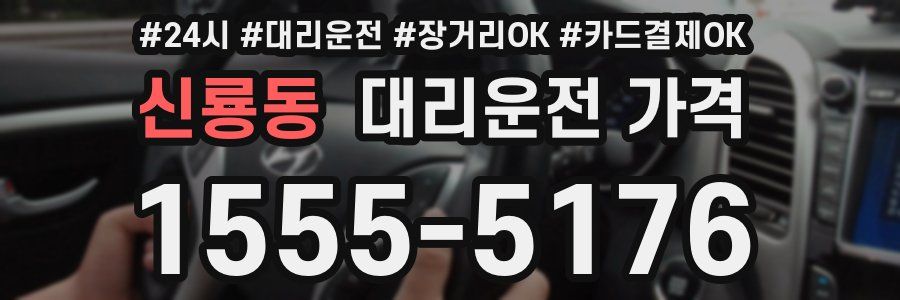 신룡동 대리운전 가격