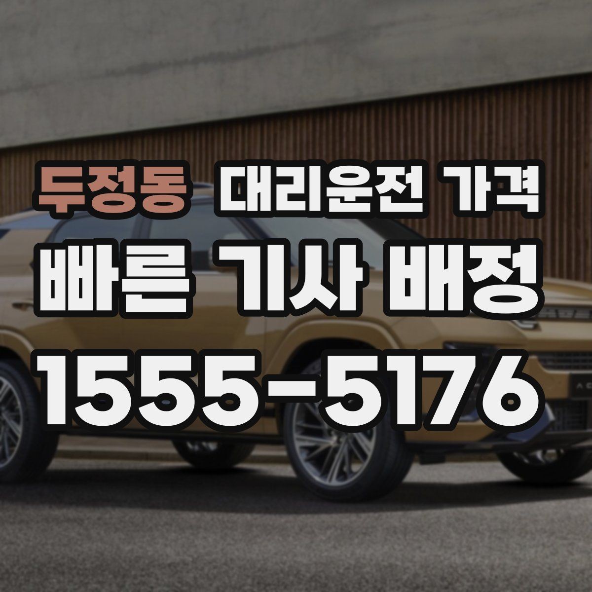두정동 대리운전 가격 대기 포함 먼 거리 이동 준비