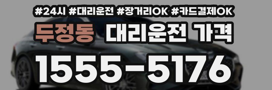 두정동 대리운전 가격