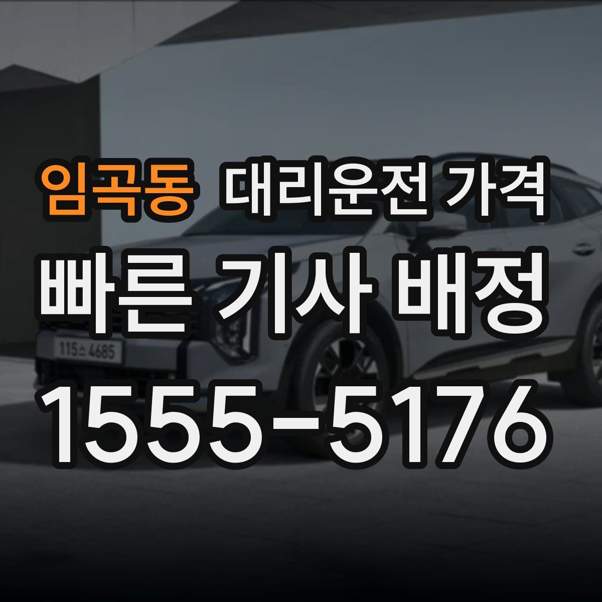 임곡동 대리운전