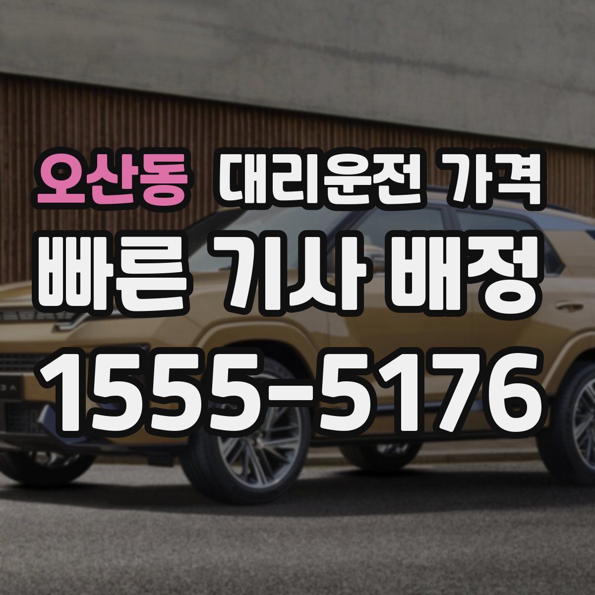 오산동 대리운전