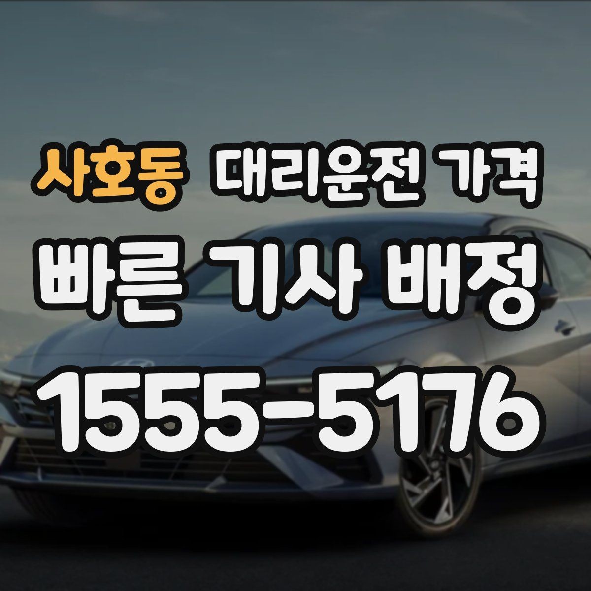 사호동 대리운전 가격 택시 대안으로 선택되는 이유