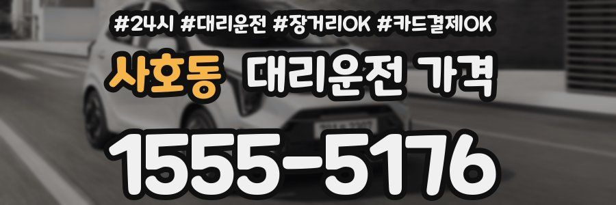 사호동 대리운전 가격