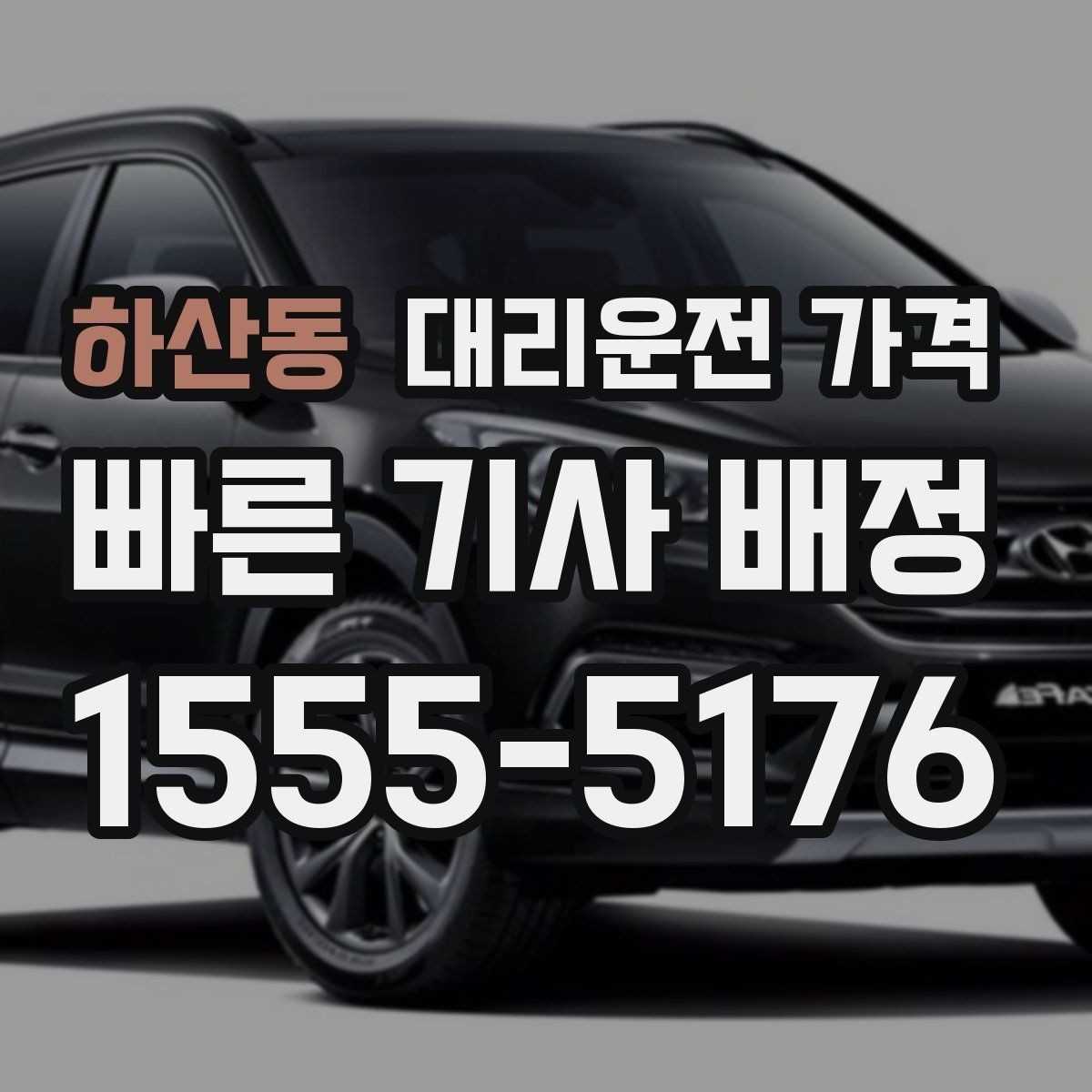 하산동 대리운전 가격 장거리일수록 출발 전 합의가 좋습니다