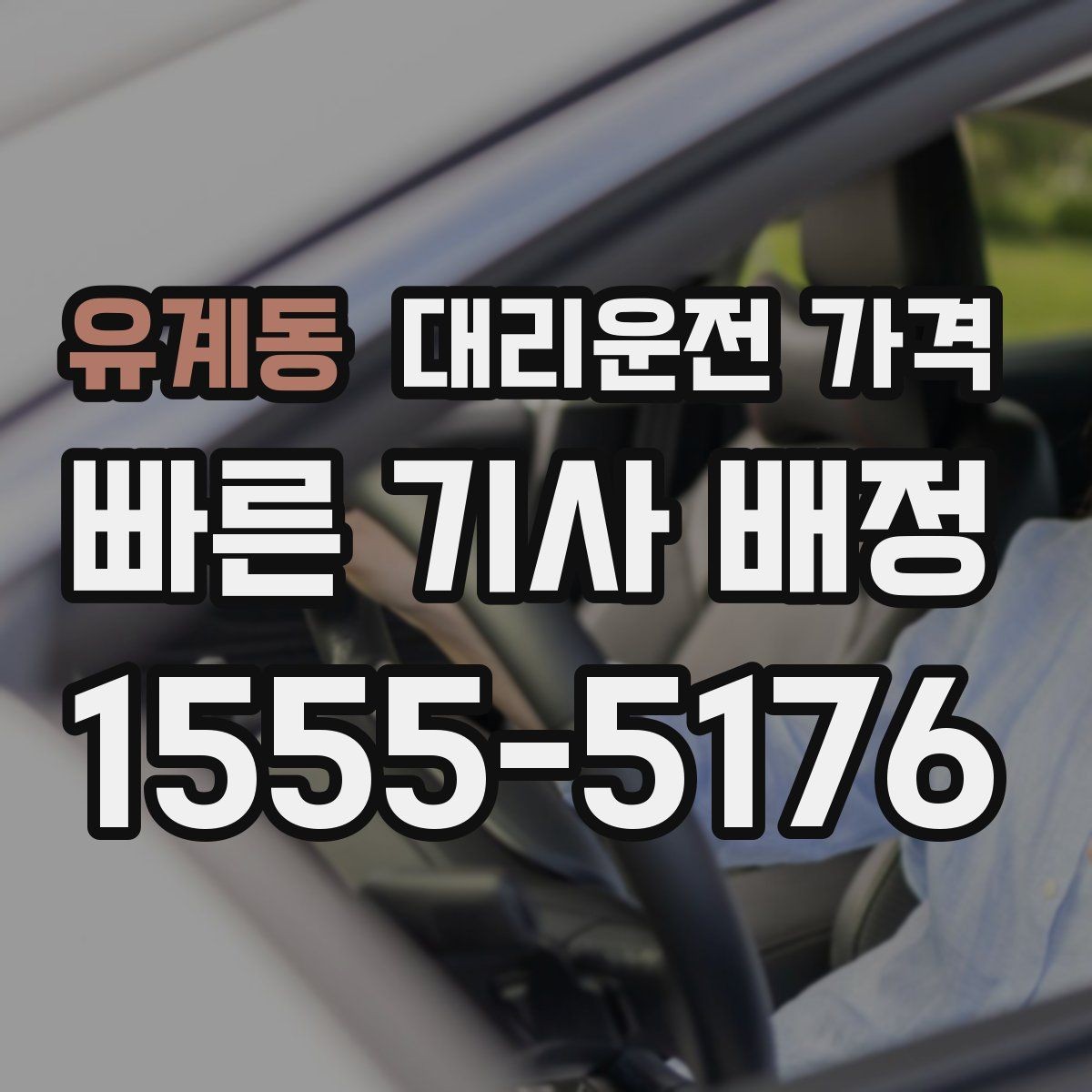 유계동 대리운전 가격 회식이 길어질 때 미리 호출해도 될까