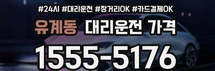 유계동 대리운전 가격