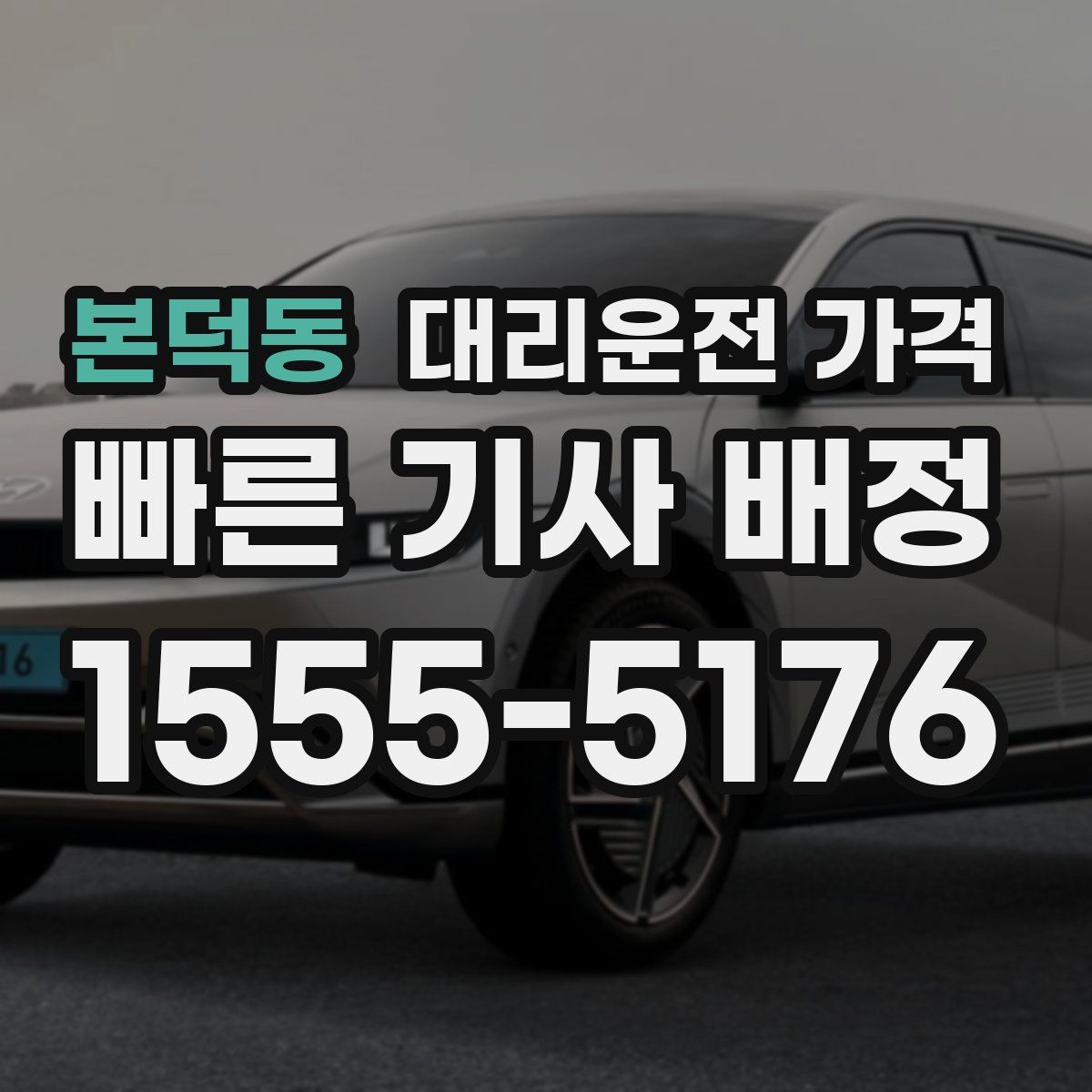 본덕동 대리운전