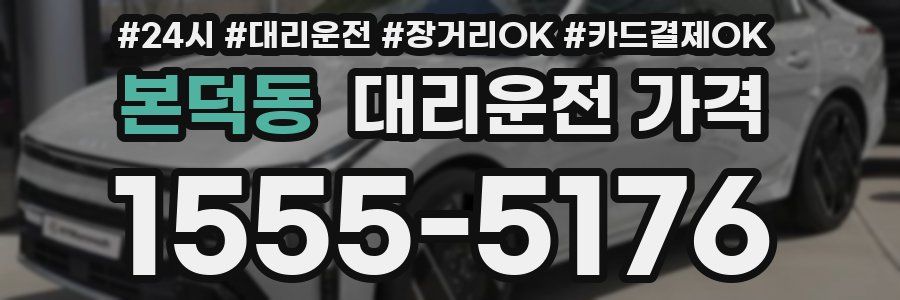 본덕동 대리운전 가격