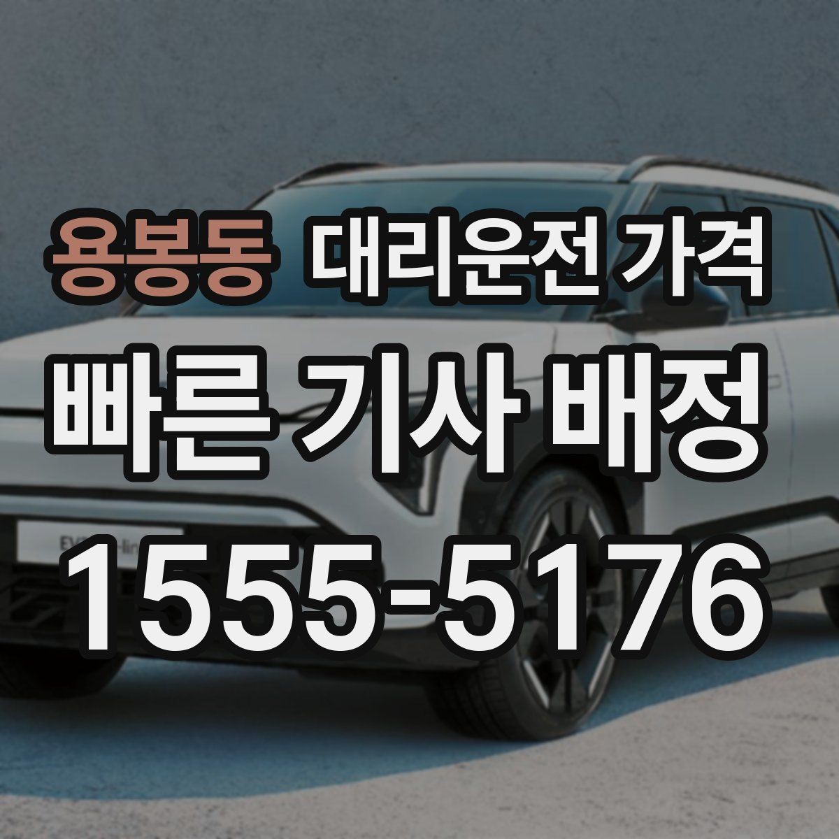 용봉동 대리운전 가격 도착지 주차와 하차 동선까지 생각하기