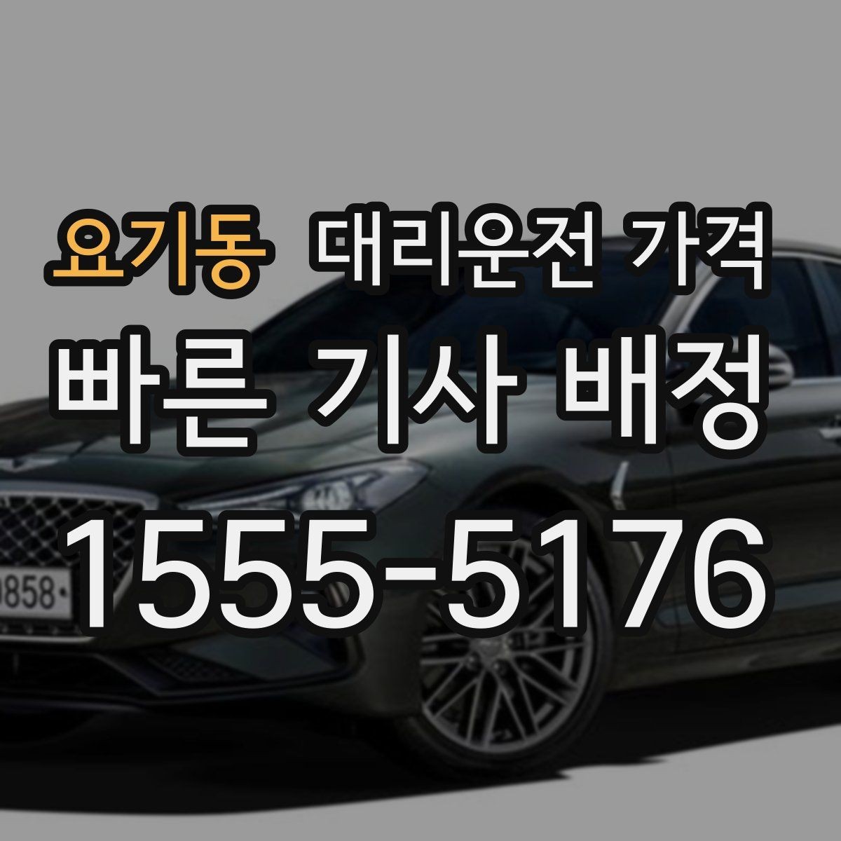 요기동 대리운전 가격 회식 후 빠르게 결정하는 방법