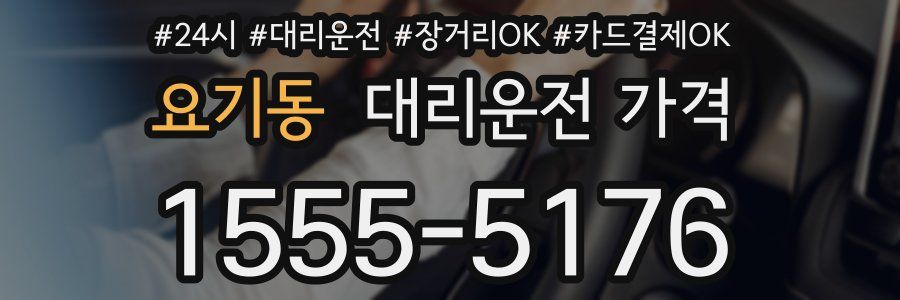 요기동 대리운전 가격