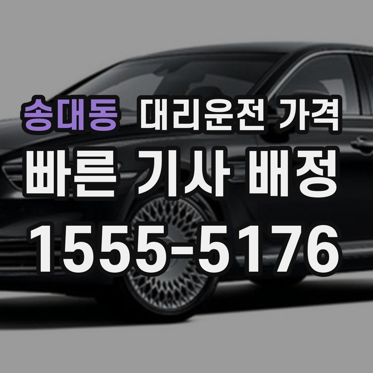 송대동 대리운전 가격 안내를 받을 때 심야 기준 물어보기