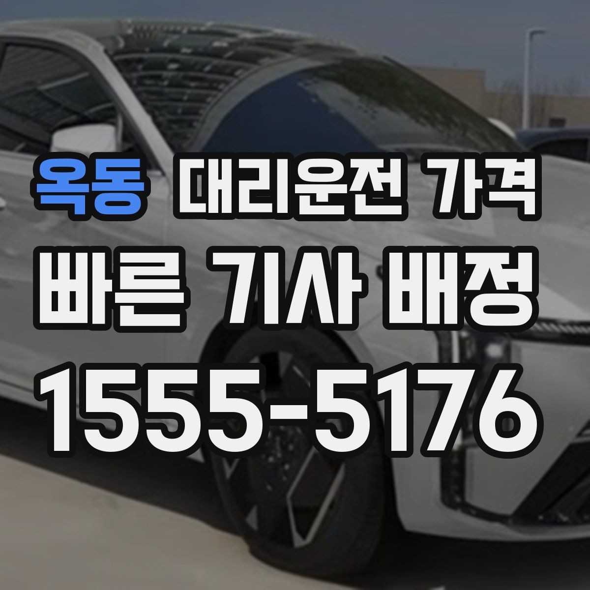 옥동 대리운전 가격 대기 시간에 따라 달라지는 경우