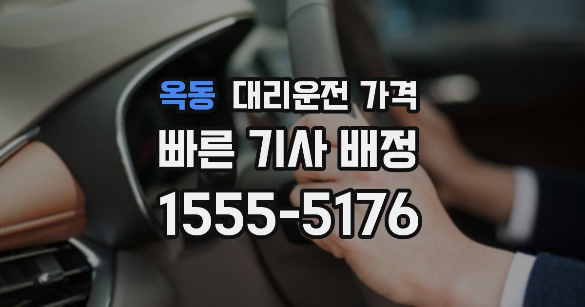 옥동 대리운전 가격