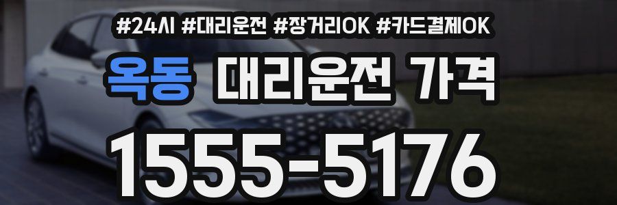옥동 대리운전 가격