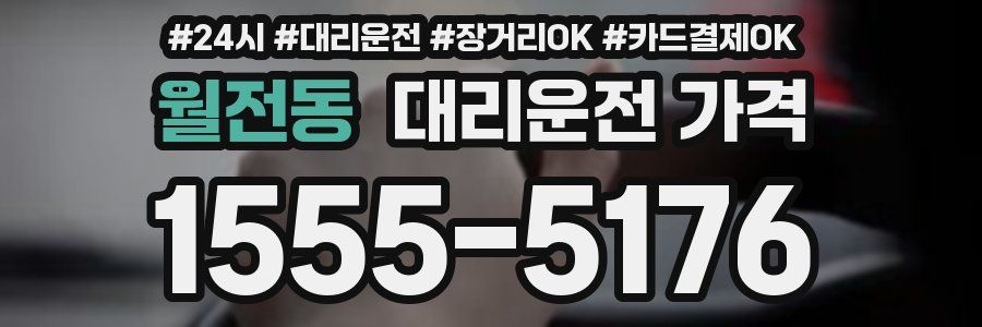 월전동 대리운전 가격