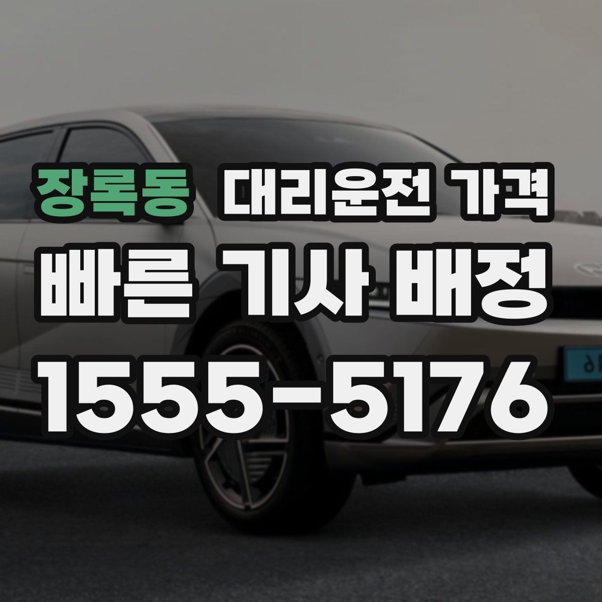 장록동 대리운전 가격 확인하면 목적지 변경에도 대응이 쉬워요