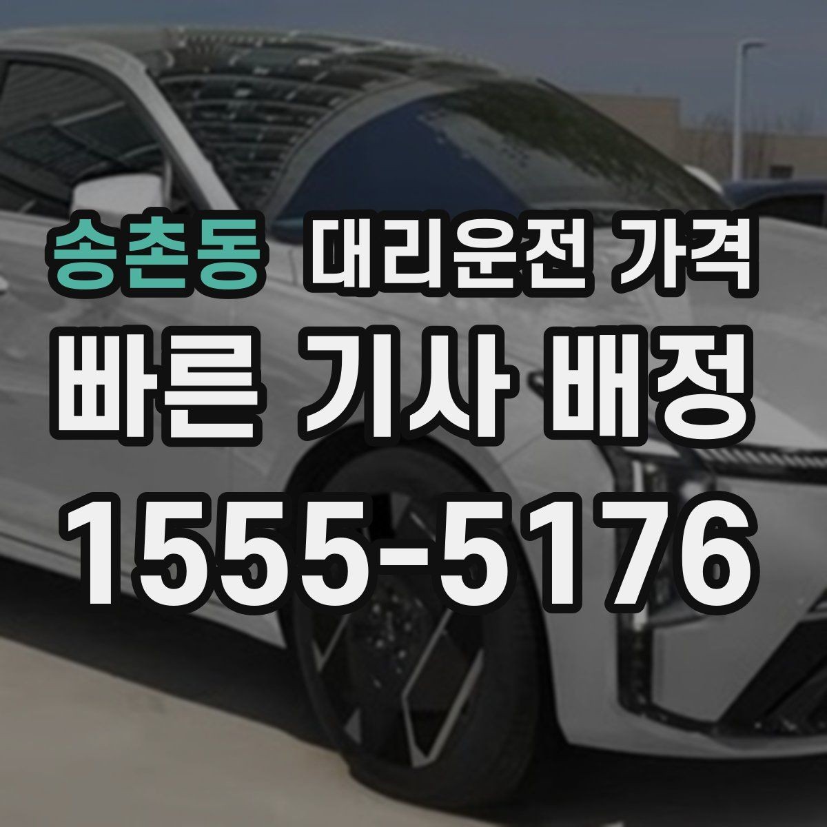 송촌동 대리운전 가격 기상 악화로 우회할 때 달라질 수 있나