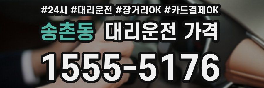 송촌동 대리운전 가격