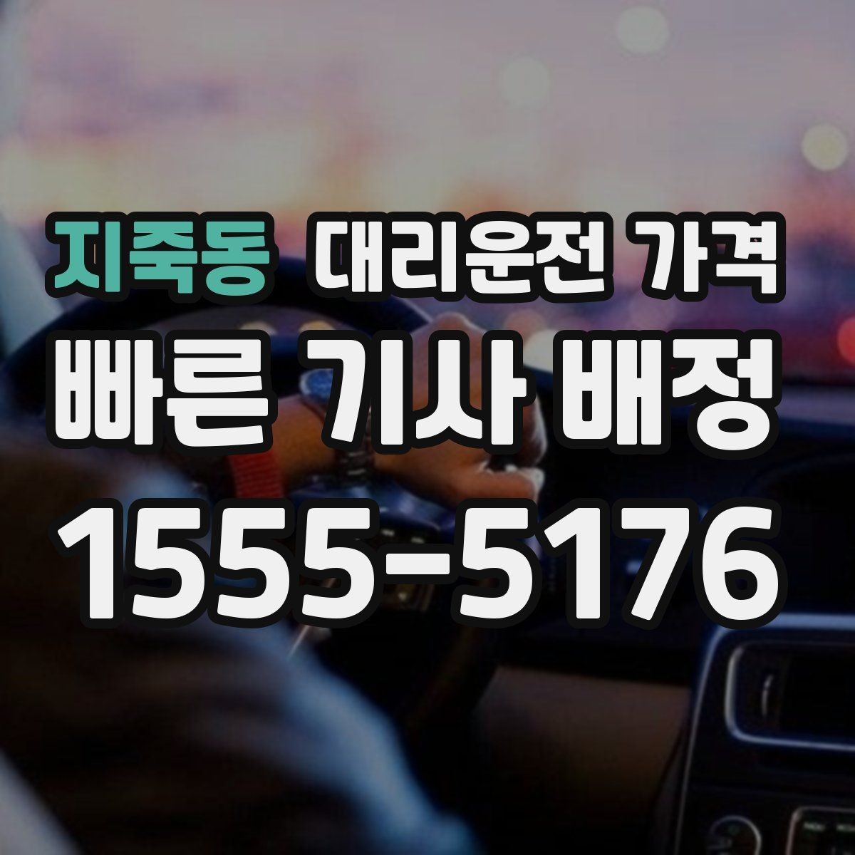 지죽동 대리운전 가격 어떻게 안내받으면 좋을까