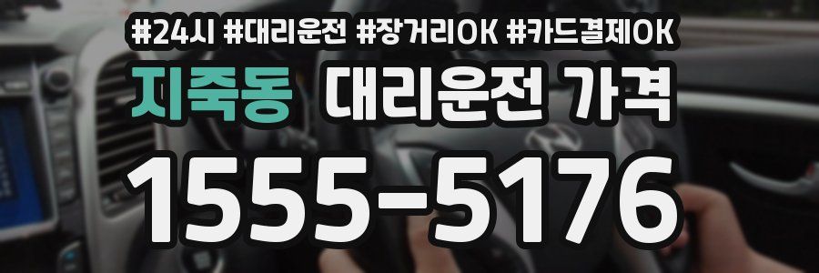 지죽동 대리운전 가격