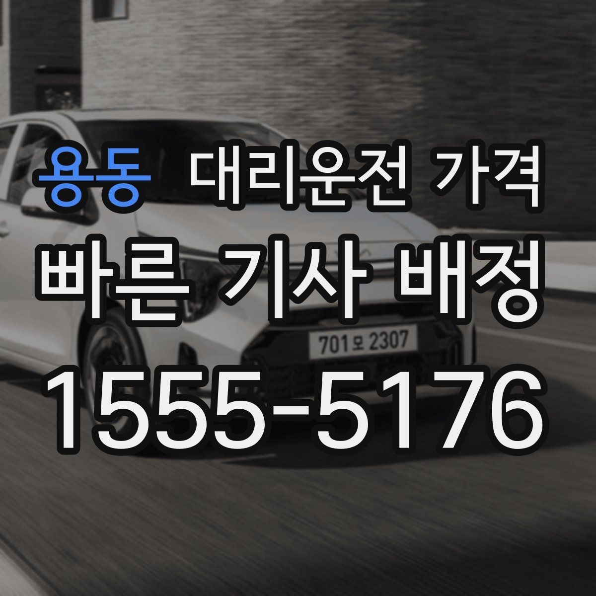 용동 대리운전 가격 오늘 밤 귀가를 더 편하게 만드는 팁