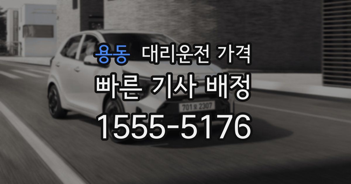 용동 대리운전 가격