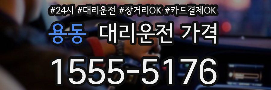 용동 대리운전 가격