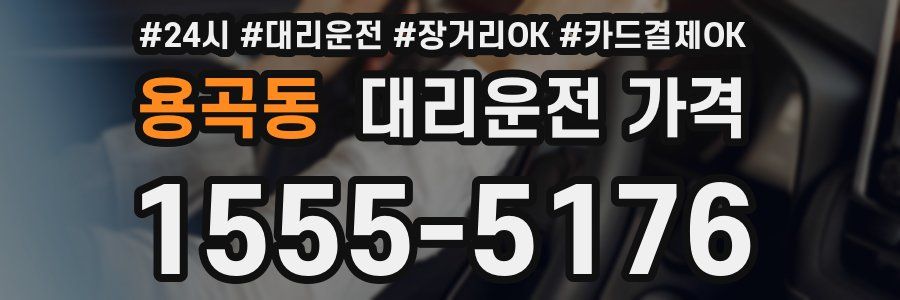 용곡동 대리운전 가격