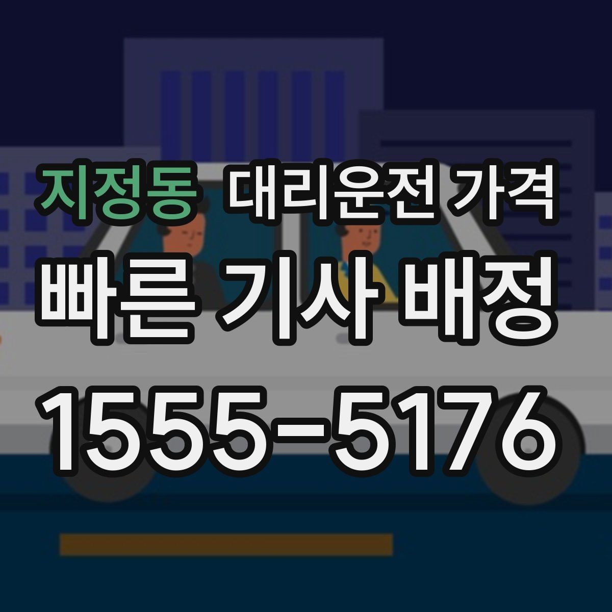 지정동 대리운전 가격 문의가 빠른 시간대와 느린 시간대
