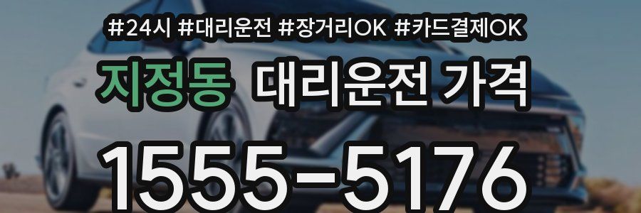 지정동 대리운전 가격