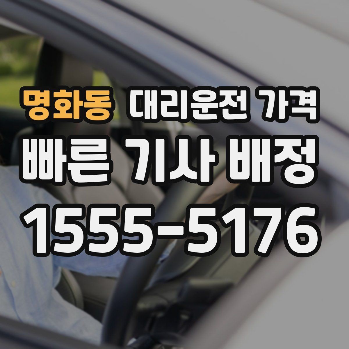명화동 대리운전 가격 골목 승하차일 때 체크 포인트
