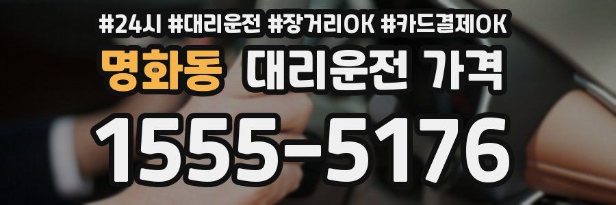 명화동 대리운전 가격