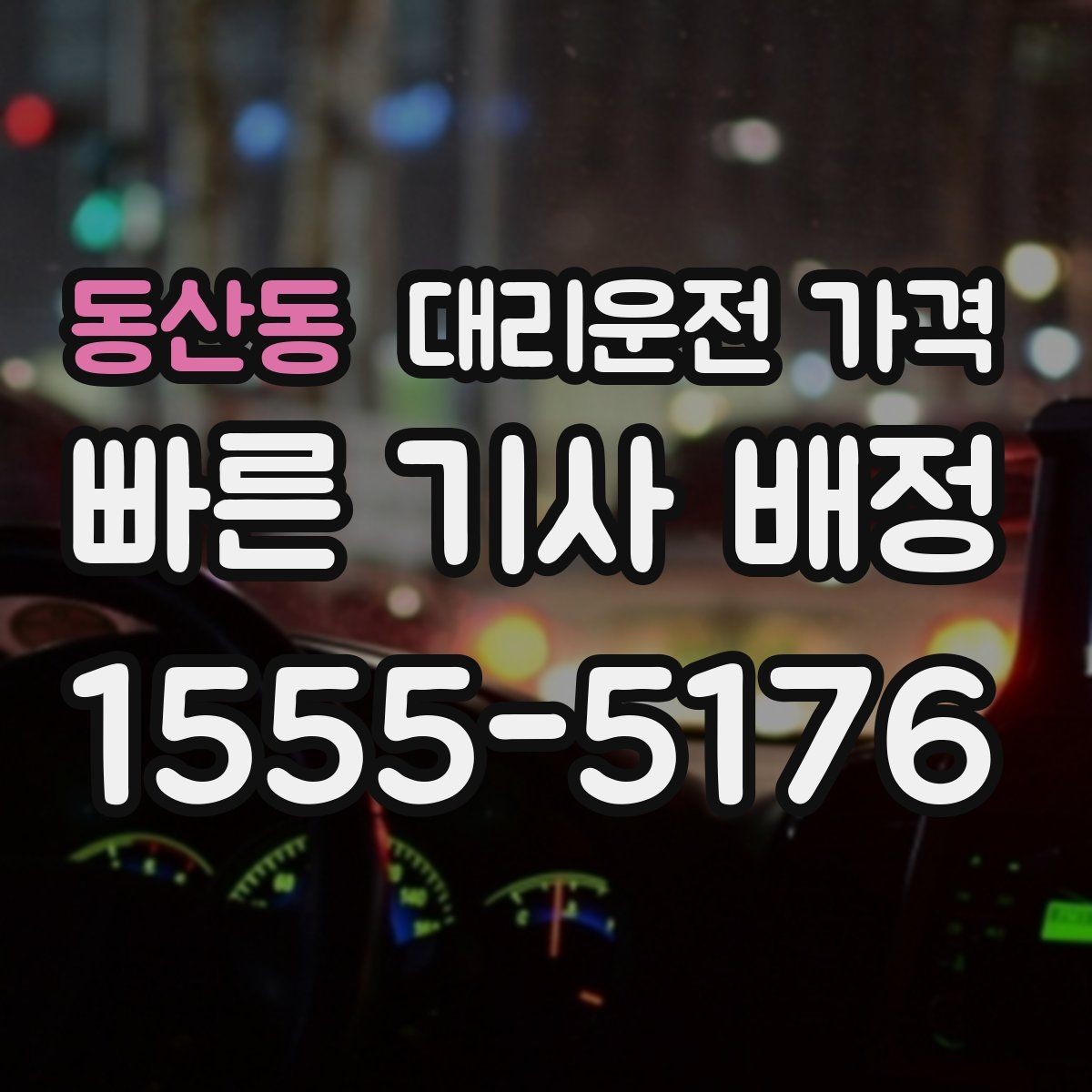 동산동 대리운전 가격 절약을 위해 목적지 변경은 이렇게 말하세요