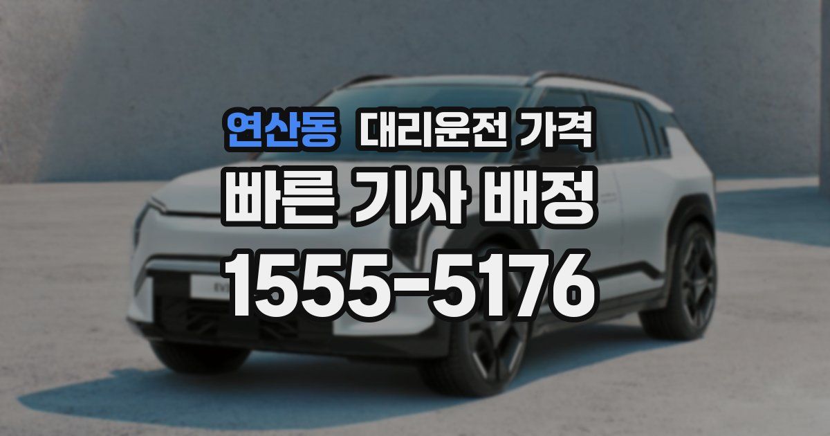 연산동 대리운전 가격