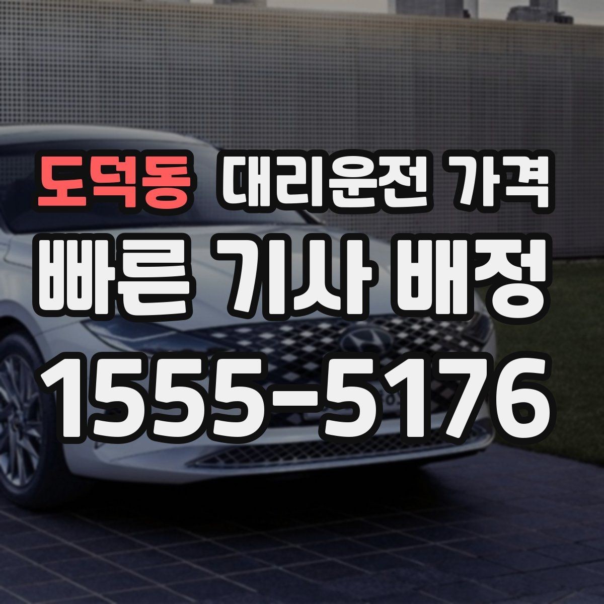 도덕동 대리운전 가격 단거리에서도 안내되는 흐름