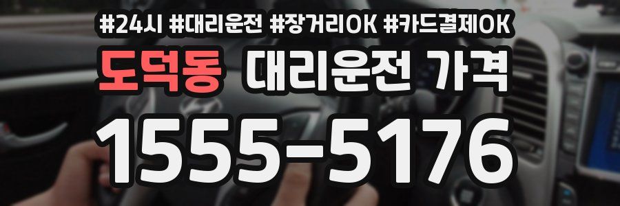 도덕동 대리운전 가격