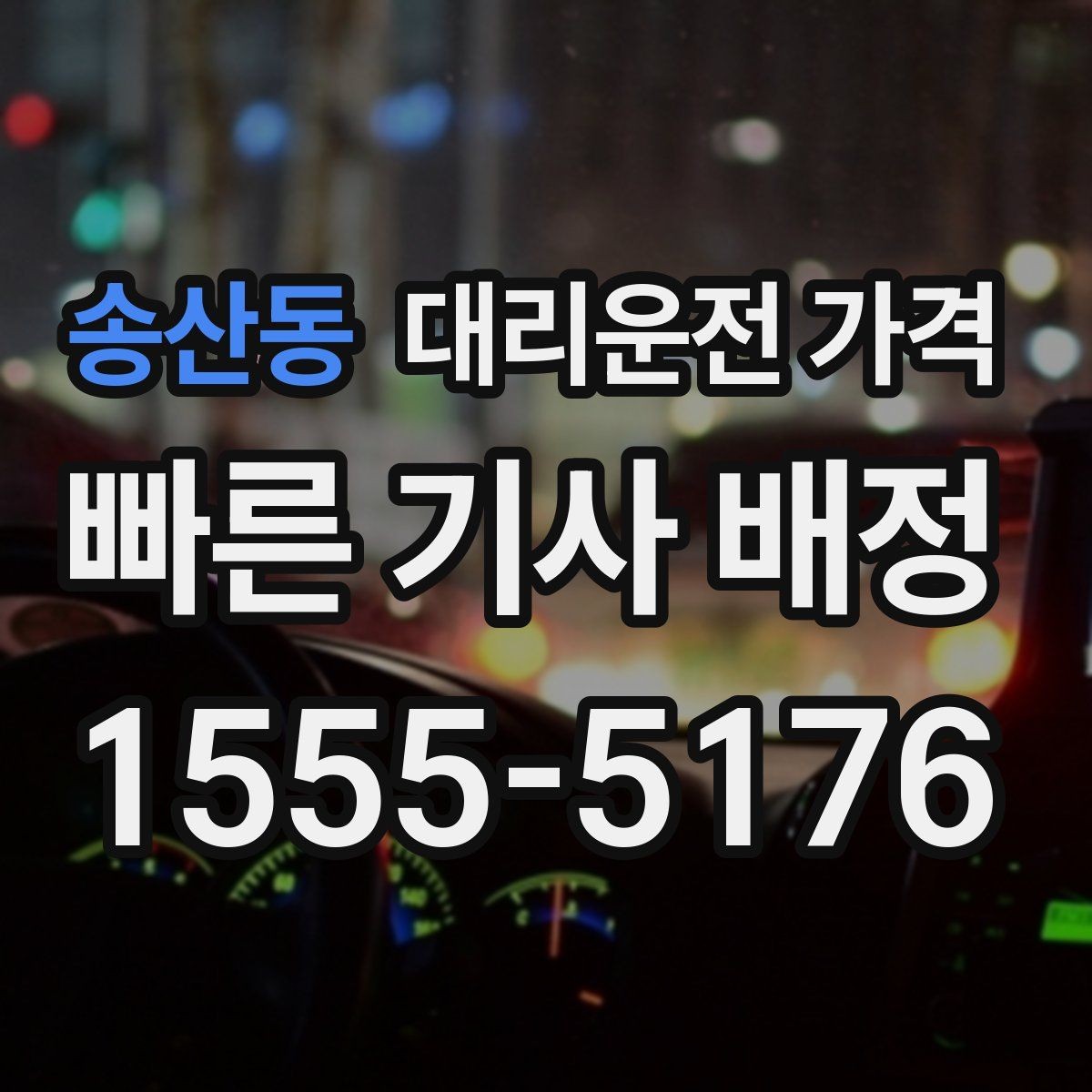 송산동 대리운전 가격 심야에 달라지는 이유