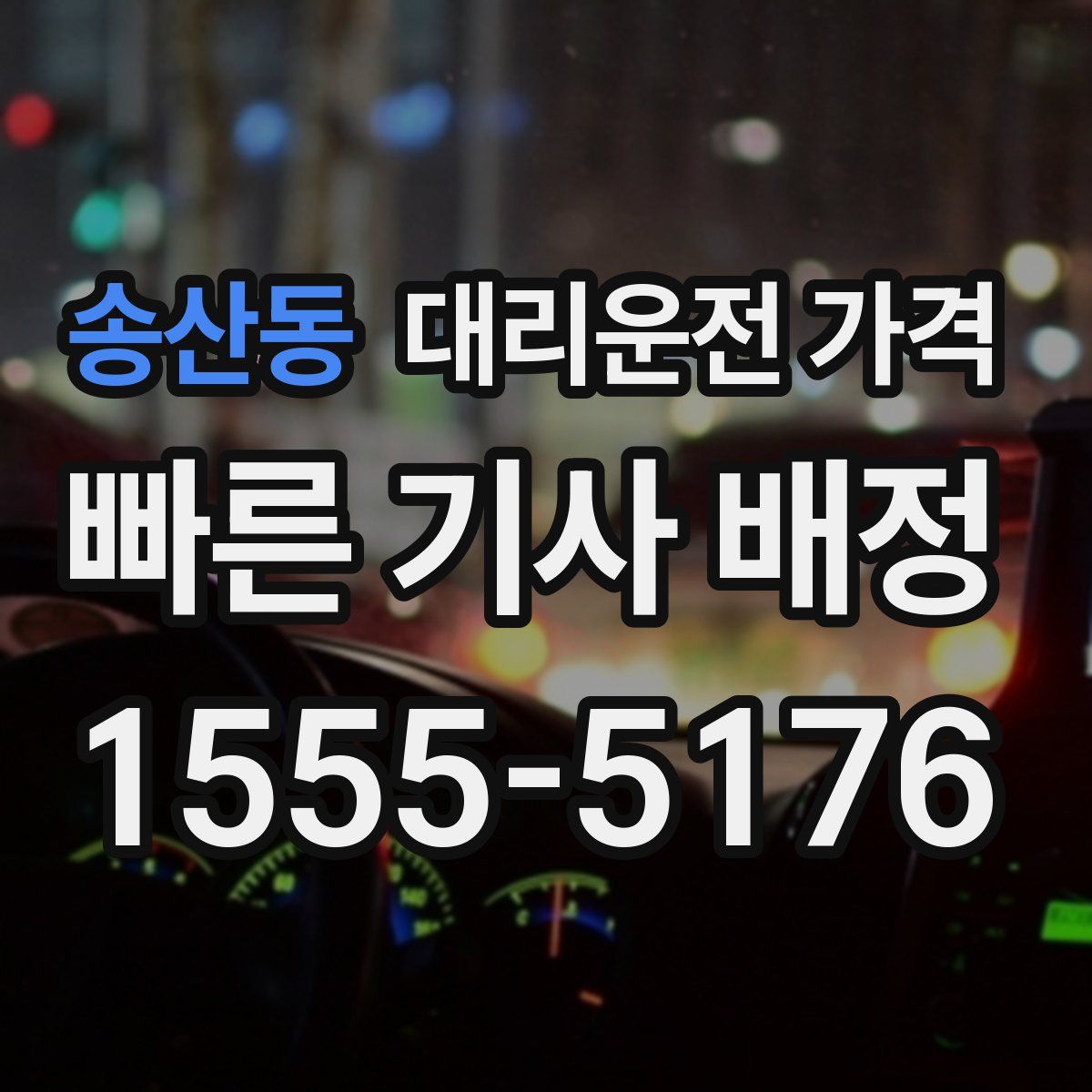 송산동 대리운전
