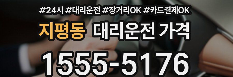 지평동 대리운전 가격