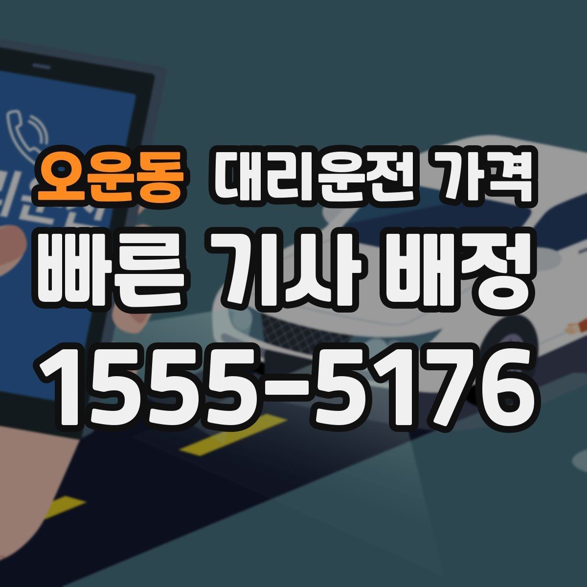 오운동 대리운전 가격 확인으로 결제 방식까지 미리 정리하기