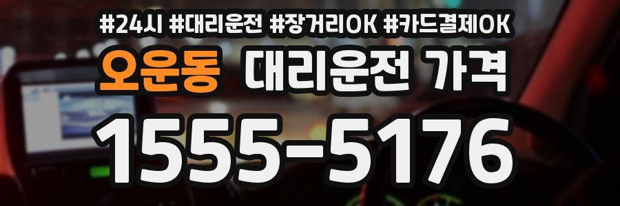 오운동 대리운전 가격