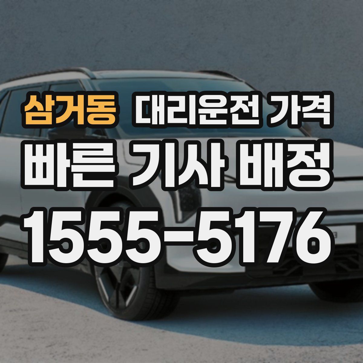 삼거동 대리운전