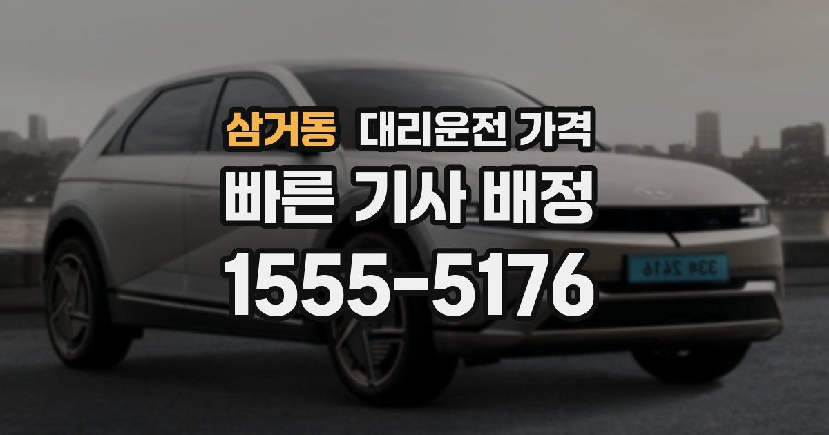 삼거동 대리운전 가격