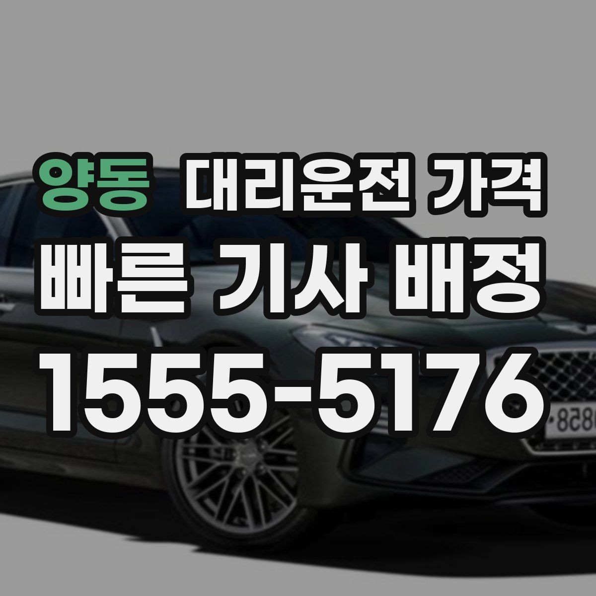 양동 대리운전 가격 목적지 근처 하차 위치 조정 팁
